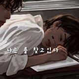 ::나는 를 찾고있다::