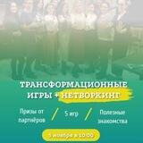 Трансформационные игры+Нетворкинг