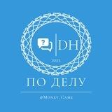 По делу.