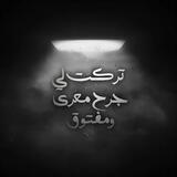 عـ؏ـــ♡ـتــآب⃟🖤🪶