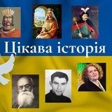Цікава історія