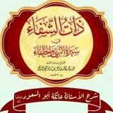 منظومة ذات الشفا (٢) في سيرة النبي ﷺ والخلفا شرح الأستاذة القديرة {عاتكة أبو السعود}