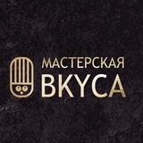 Мастерская вкуса