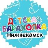 Детская Барахолка Нижнекамск