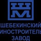 АО "ШМЗ"