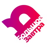 Большое Завтра