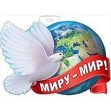 иZобретения ради мира