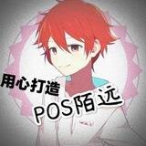 POS陌远🇨🇳GL（no引流）