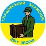 ЗВІТИ ЗБОРІВ 🇺🇦 СКАДОВСЬКИЙ ЗАХИСНИК