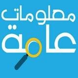 معلومات عامة وممتعه
