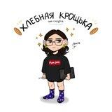 🥖 Хлебная крощька|scribble 🥖
