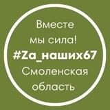 #Za_наших67 Смоленская область