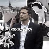 заморожені > 𝑴𝑬𝑳𝑶𝑫𝑰𝑺𝑻𝑬