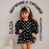 ЗАРАБОТОК◻️ОБУЧЕНИЕ ОТКРЫТИЮ ОНЛАЙН-МАГАЗИНА С НУЛЯ⚪ ПОСТАВЩИКИ ТУРЦИИ/ГЕРМАНИИ/ РОССИИ️️