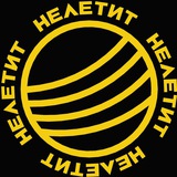 НЕЛЕТИТ