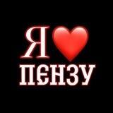 Я❤️Пензу