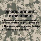 Дропшиппинг Русикович ▪️Тактическая одежда и аксессуары▪️