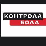 Контрола👟 Бола