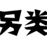 强奸 另类
