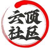 云顶交流社区🎉🎉