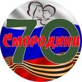 СМОРОДИНА 70 ( СОЮЗ МАТЕРЕЙ ОТВАЖНЫХ РОДИНЫ)