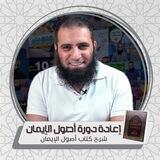 إعادة دورة أصول الإيمان