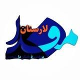 مفدا لارستان