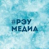РЭУМедиа