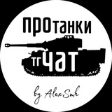 ПроТанки (Общий Чат)