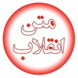 متنِ انقلاب