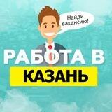 РаботаДА в Казани | Вакансии