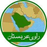 راوی عربستان