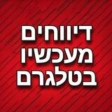דיווחים מעכשיו בטלגרם: חדשות ועדכונים 24/7- מלחמת חרבות ברזל