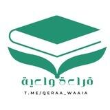 قراءة واعية