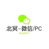 北冥-微信/PC
