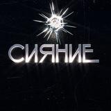 СИЯНИЕ