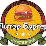 ПитэрБургер