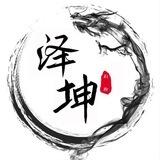 【泽坤】接码单价5R