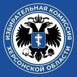 Избирательная комиссия Херсонской области