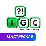 IGC Мастерская