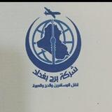 شركة برج بغداد لنقل المسافرين للحج و العمرة