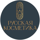 Русская Косметика