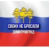 СВОИХ НЕ БРОСАЕМ! ДИМИТРОВГРАД