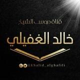 القناة الرسمية للشيخ خالد الغفيلي وفقه الله