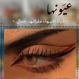 لـ عيونهــا ♥️.