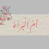 أمُ اَلْبَرَاءْ 🌸