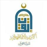 🕌قسم الرجال🕌أكاديمية الإتقان العالمية📖للدراسات القرآنية