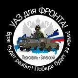 УАЗ для ФРОНТА!!!