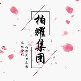 柏耀 信誉墙（全网无黑）
