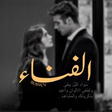 الفناء